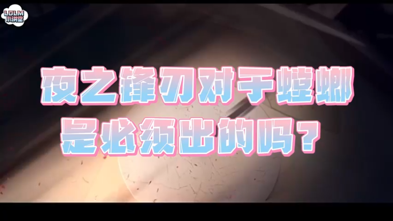 《LOLM 小讲堂》螳螂出夜之锋刃的优先级很高吗？