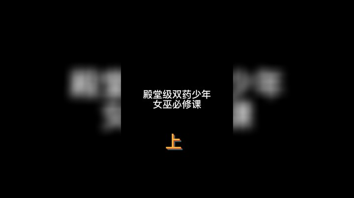 如何面对女巫不开解药发生的各种情况#狼人杀 殿堂级双药少年之女巫必修课（上）