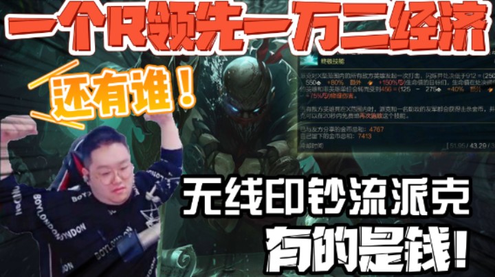 印钞流派克，一个R领先一万二经济！
