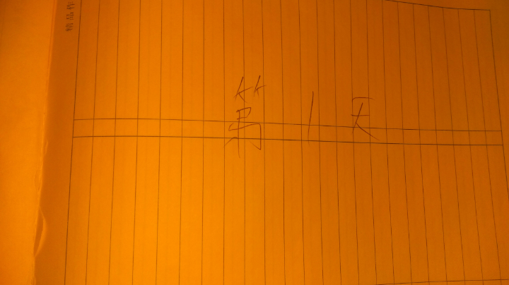 第一天