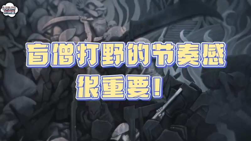 《LOLM 小讲堂》盲僧打野的节奏感很重要！