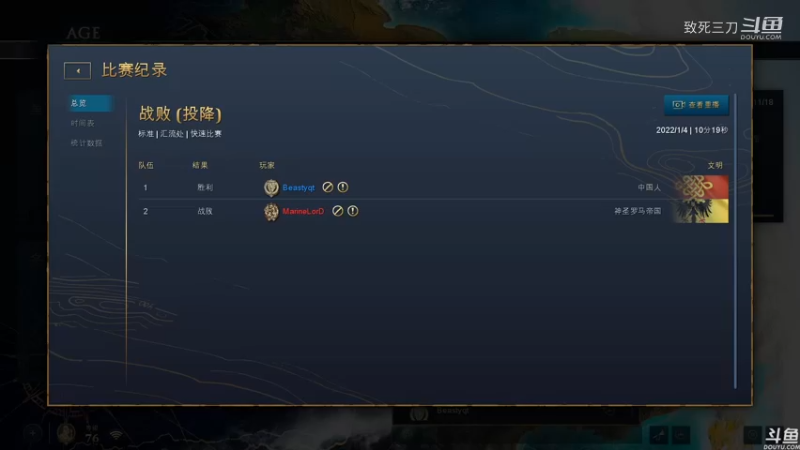 斗鱼三刀解说帝国时代4高手对战：marinelord 罗马 VS beastyqt 中国.mkv