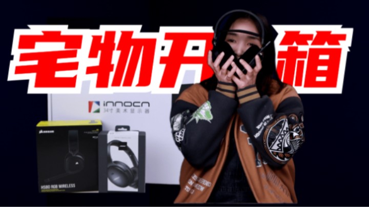 宅物开箱，开三件分别应对宅家出游学习的好物，分享给大家