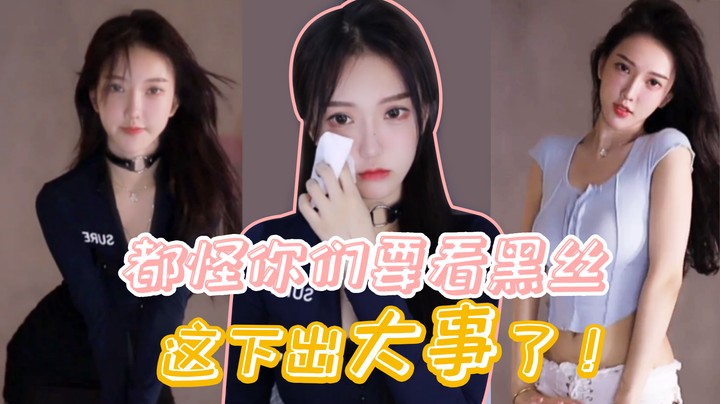 都怪你们要看黑丝 这下出大事了【南妹儿呀】