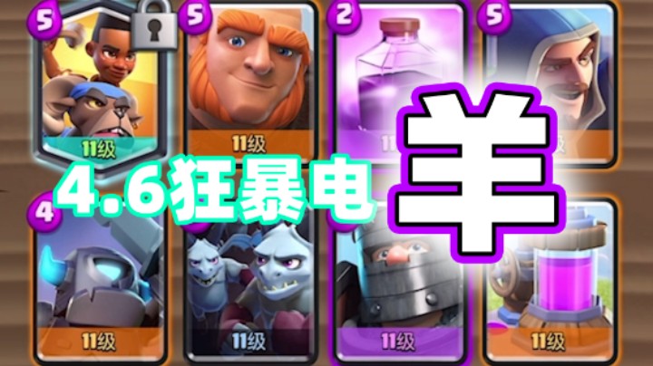 皇室战争：4.6狂暴电羊！学羊叫是关键！狂暴蛮羊挑战