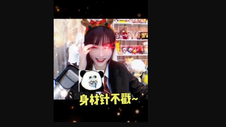 米娜身材针不戳~