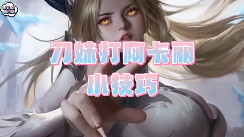 《LOLM 小讲堂》刀妹如何对线阿卡丽？