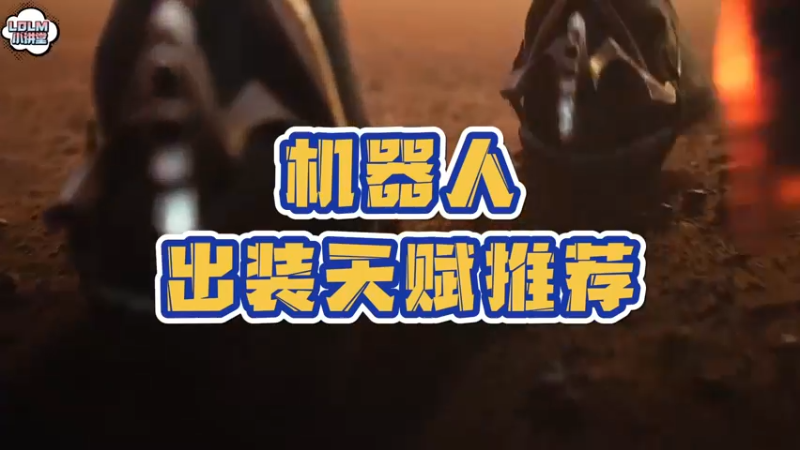 《LOLM 小讲堂》机器人天赋推荐