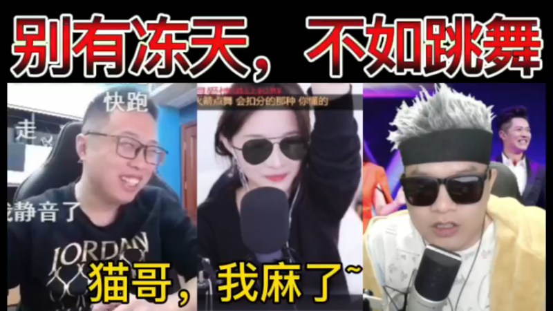 【三视角】猫哥大舞台，别有冻天，不如跳舞！猫哥，我麻了~