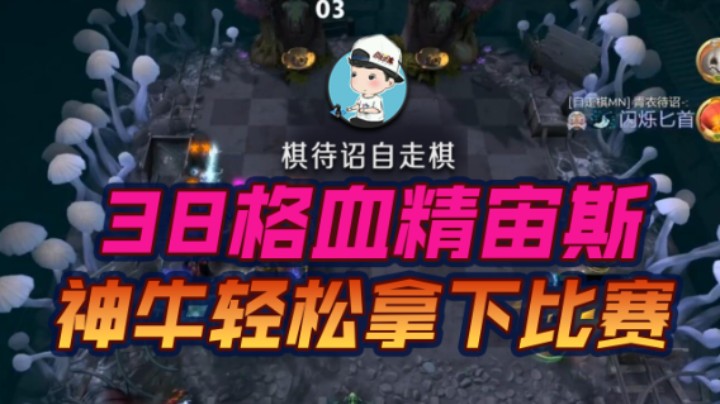 38格血精宙斯 神牛轻松拿下比赛