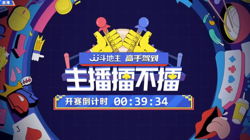 【2022-01-04 19点场】JJ斗地主官方：高手驾到-主播擂不擂