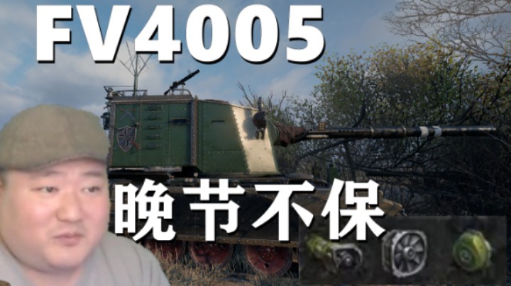 【坦克世界】FV4005一发一个绝无痛苦 268爆60P反绕白兔
