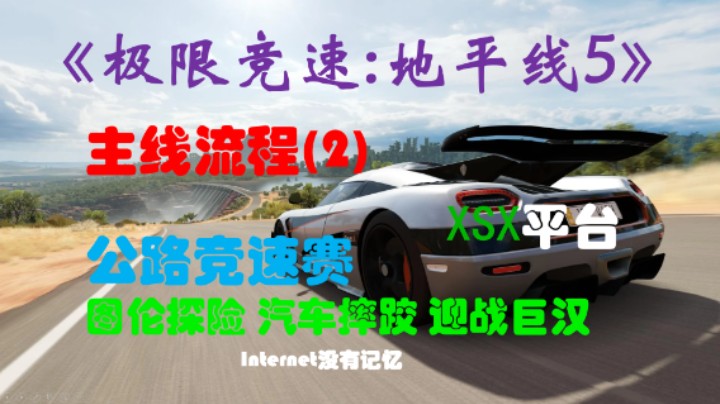 《极限竞速:地平线5》XSX平台 主线流程(2)公路竞速赛 图伦探险 汽车摔跤 迎战巨汉