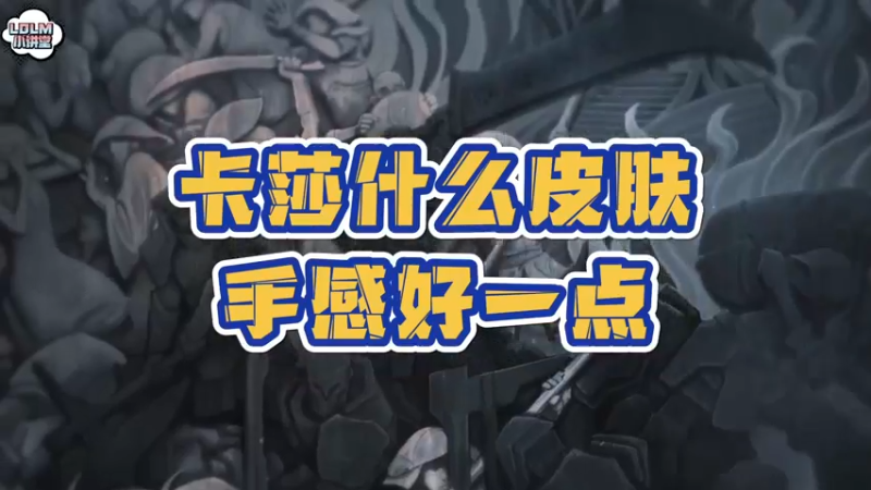 《LOLM 小讲堂》卡莎皮肤手感排行