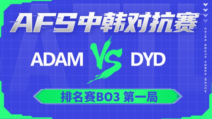 2022AFS中韩对抗赛-ADAM vs DYD-0104-1