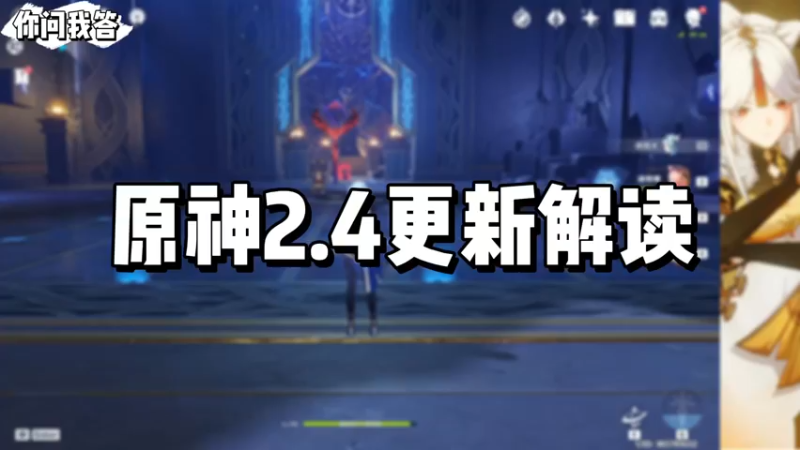 【原神】你问我答-原神2.4版本更新解读