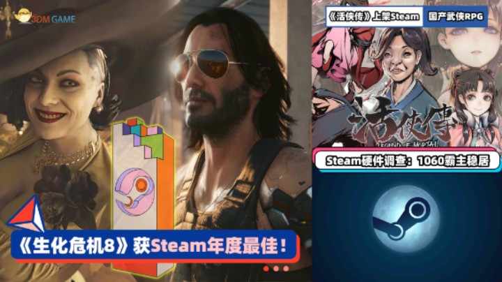 3DM速报：《生化8》Steam年度最佳！《赛博朋克2077》重启被辟谣