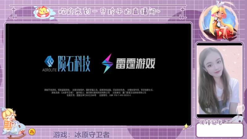 【2022-01-04 19点场】铃子是玲子吖：游戏：冰原守卫者