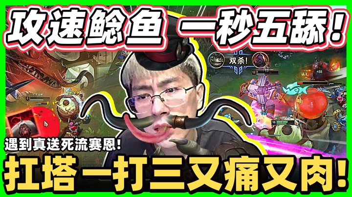 【猴哥】一秒晕人塔姆！光速舔唇！线霸 + 致命节奏 = 无敌！英雄胜率直线上升！