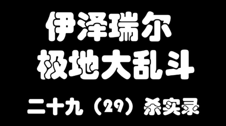 LOL极地乱斗精彩集锦2022-01-04-01