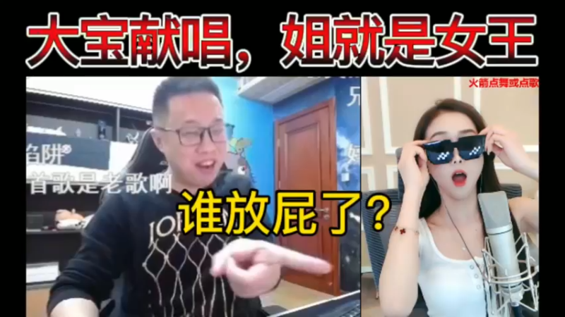 【双视角】猫哥大舞台，大宝献唱，姐就是女王！谁放屁了？