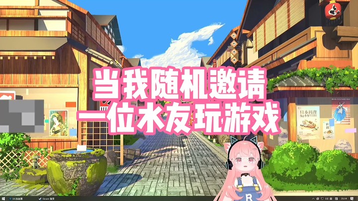 【肉肉】当我随机邀请一位水友玩游戏