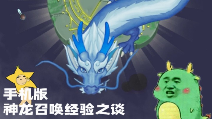 『召唤神龙』经验之谈小攻略