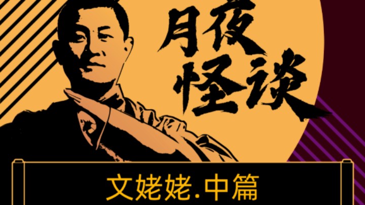 【怪谈】文姥姥.中篇