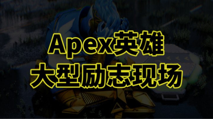 Apex英雄大型励志现场