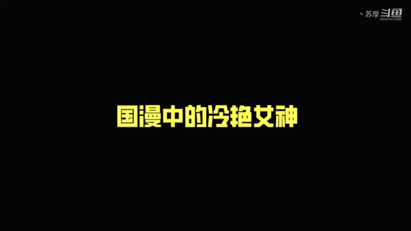 国漫中的冷面女神你最喜欢谁