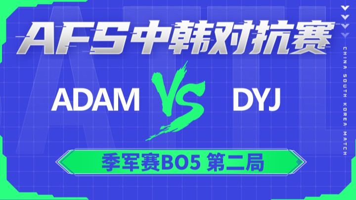 2022AFS中韩对抗赛-ADAM vs DYJ-0105-2