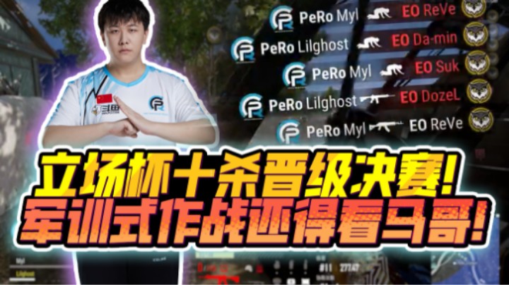 【XDD】立场杯10杀吃鸡晋级决赛！解说评价当之无愧莽夫训练营 军训式前线作战 关键时刻还得看马哥！