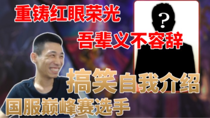 “重铸红眼荣光，吾辈义不容辞”宝哥：CEO介绍有点悲壮