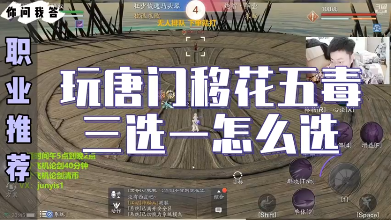 【天刀手游】你问我答-玩唐门移花五毒三选一，咋选？