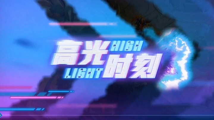 瑶瑶也有高光时刻