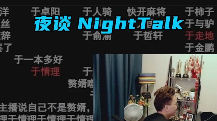【夜谈02】备孕情况如何了？孩子准备起什么名？
