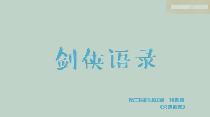 -2021剑网3JPL职业联赛《剑侠语录》 特别版