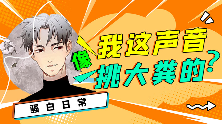 我这声音像挑大粪的？