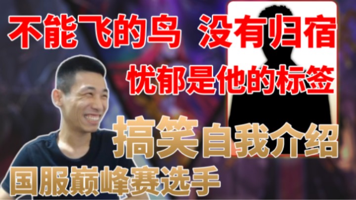 “不能飞的鸟 没有归宿 忧郁是他的标签”