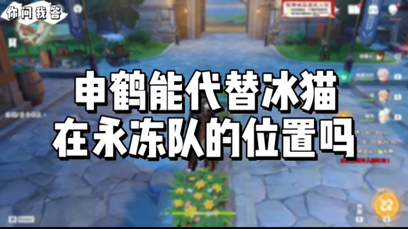 【原神】你问我答-申鹤能代替冰猫在永冻队的位置吗