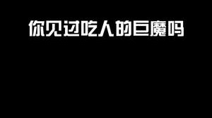我这一口是咬到大动脉上了吗?