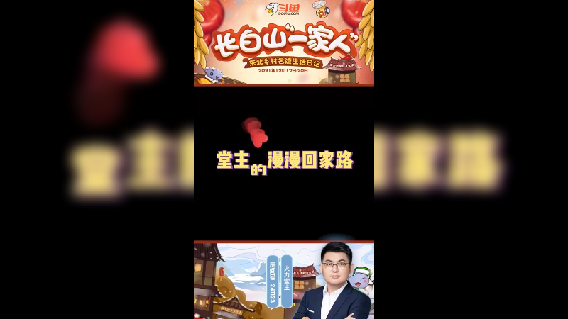 《长白山一家人》堂主的漫漫回家路！