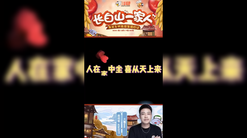 《长白山一家人》人在家中坐，喜从天上来