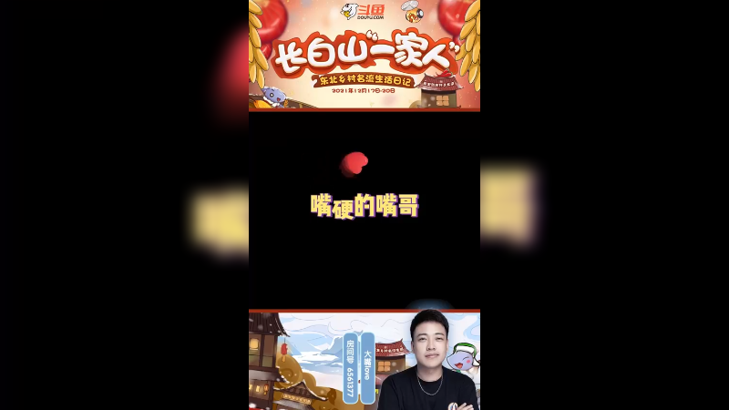 《长白山一家人》嘴硬的嘴哥！