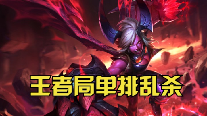 王者局单排乱杀
