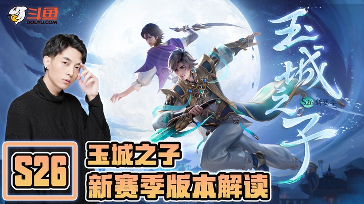 【版本资讯】玉城之子，陈比克S26新赛季更新解读！