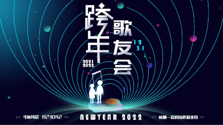 2021-2022阿超直播间跨年歌友会，祝大家新年快乐~