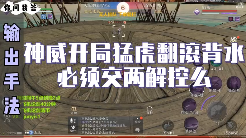 【天刀手游】你问我答-神威开局猛虎翻滚背水，必须交两解控么
