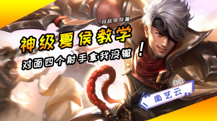 【神级夏侯惇教学】对面四个射手拿我没辙！