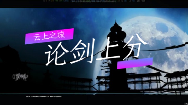 天刀新区云上之城：论剑上分（一）